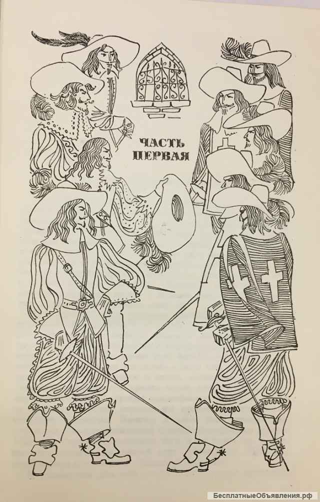 Александр Дюма. Три мушкетера. Роман