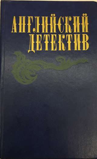 Английский детектив