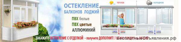 Остекление балконов и лоджий, под ключ