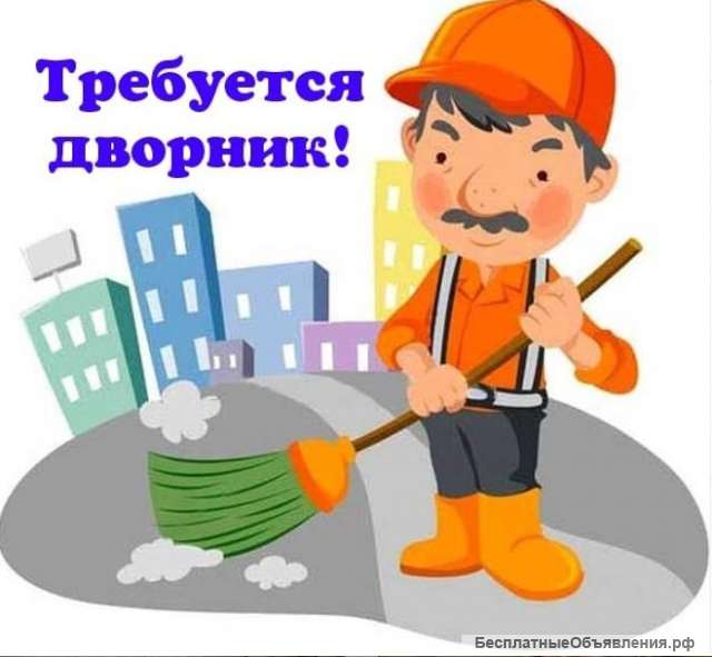Требуется дворник-грузчик