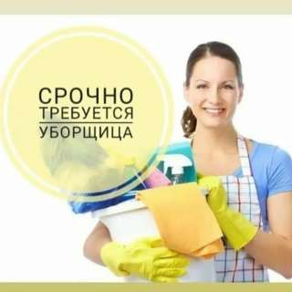 Требуется уборщица