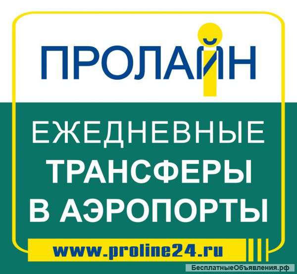 Ежедневные трансферы в аэропорты