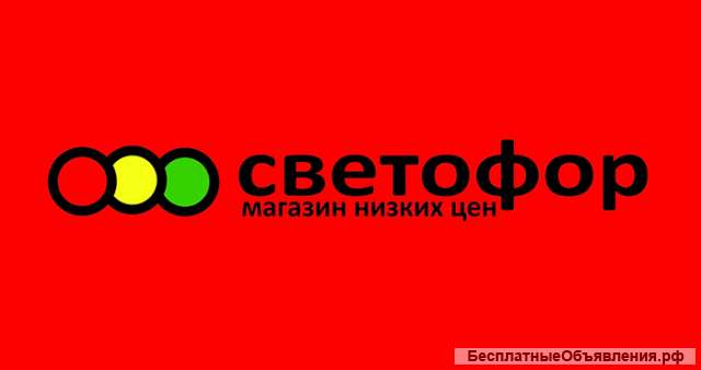 Сотрудники в магазин Светофор