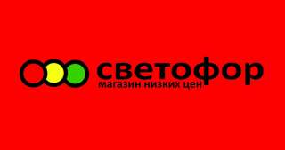 Сотрудники в магазин Светофор