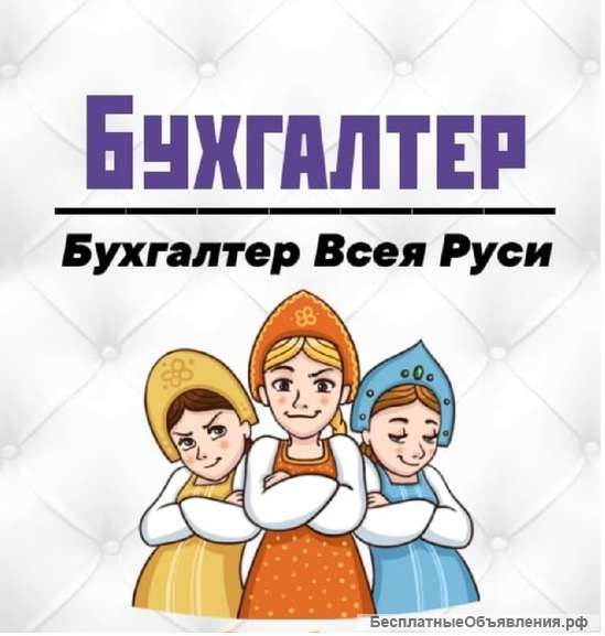 Бухгалтерские услуги