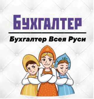 Бухгалтерские услуги