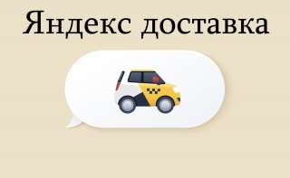 В сервис «Доставка» службы такси «Яндекс. Про» требуются курьеры