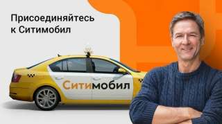 Водитель «Ситимобила»