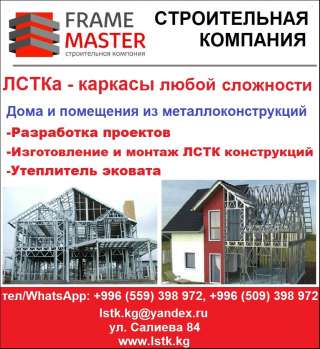 ЛСТКа - каркасы любой сложности. Изготовление и монтаж, разработка проектов