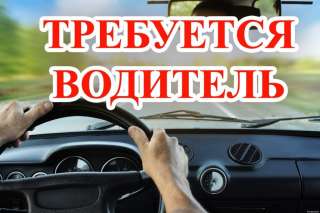 Ищу водителя на микроавтобус маршрут 401