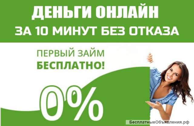 Деньги за 15 мин. 0% до 30 дней. До 50.000руб