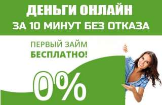Деньги за 15 мин. 0% до 30 дней. До 50.000руб