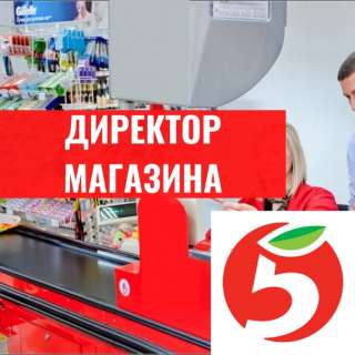 Директор магазина