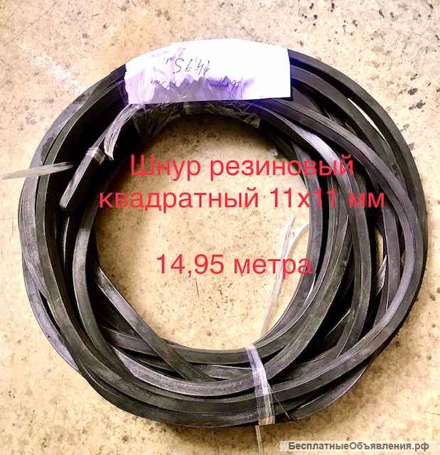 Шнур резиновый круглый, квадратный, прямоугольный