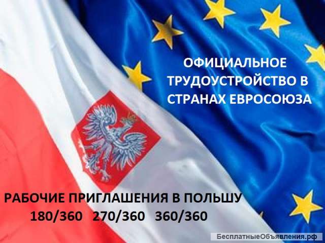 Рабочие приглашения Польша и вакансии по всей Европе