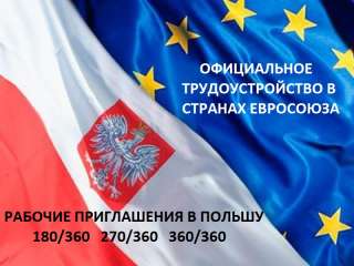 Рабочие приглашения Польша и вакансии по всей Европе