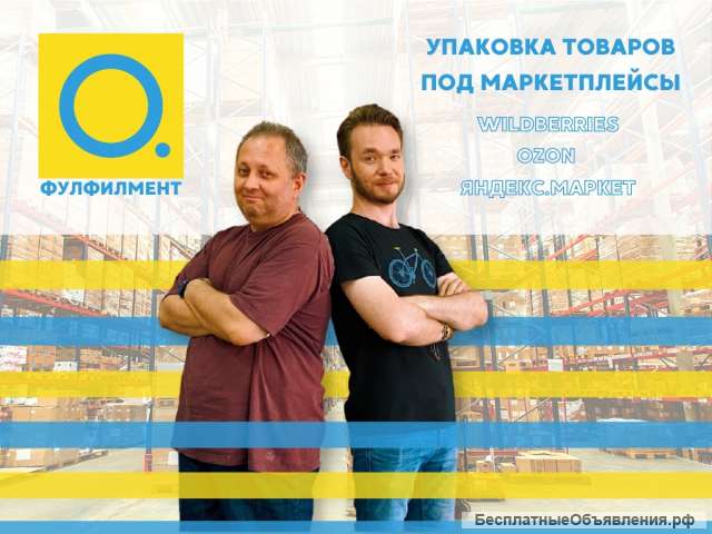 Упаковка фулфилмент Вайлдберрис/ Озон/ Яндекс. Маркет