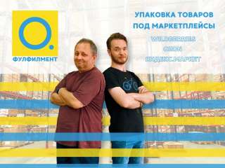 Упаковка фулфилмент Вайлдберрис/ Озон/ Яндекс. Маркет