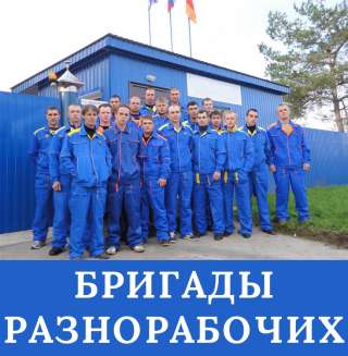 Разнорабочие, грузчики, подсобники