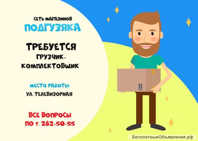 Требуется грузчик-комплектовщик