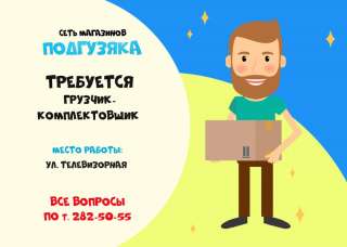 Требуется грузчик-комплектовщик