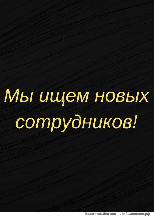 Требуется сотрудники в офис