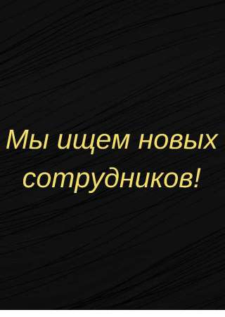 Требуется сотрудники в офис