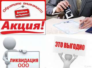 Ликвидация фирмы