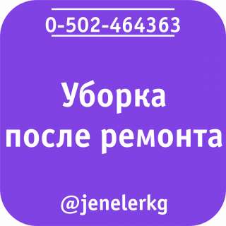 Послестроительная уборка помещений в Бишкеке (Кыргызстан)