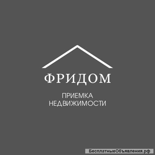Приемка квартир от застройщика
