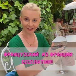 Уроки ФРАНЦУЗСКОГО языка БЕСПЛАТНО