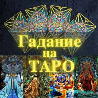 Гадание на ТАРО. Снятие негатива (отливка ВОСКОМ). Диагностика КАРМЫ. Свечная МАГИЯ