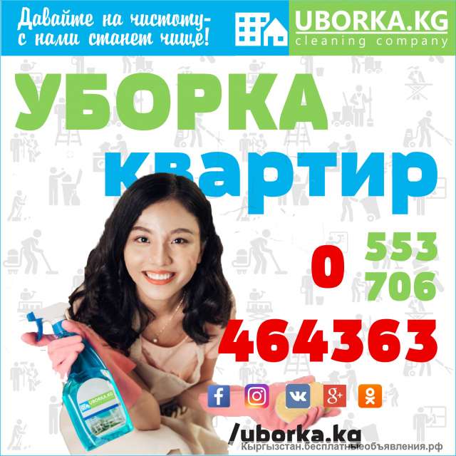 Уборка офисов в Бишкеке (Кыргызстане)