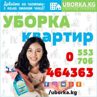 Уборка офисов в Бишкеке (Кыргызстане)