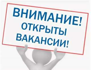 Открыты вакансии