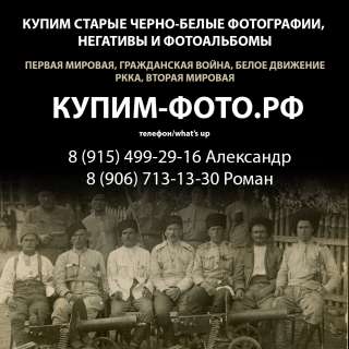 Купим старые фотографии, фотоальбомы и негативы