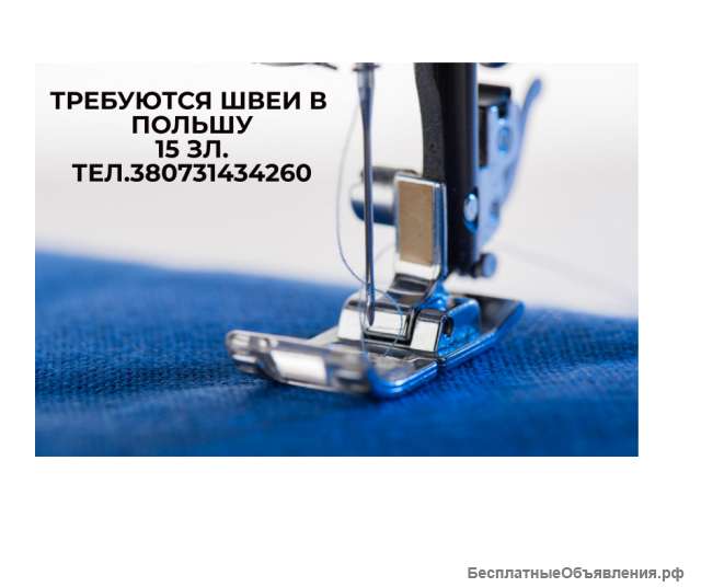 Работа в Польше, Швея по Визе