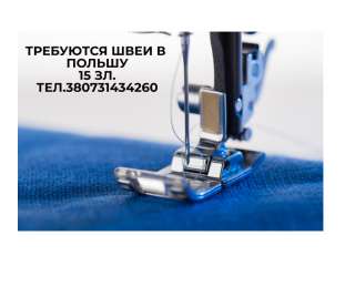 Работа в Польше, Швея по Визе