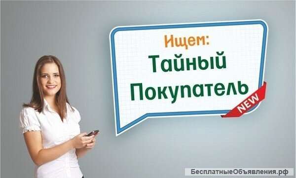 Тайный покупатель, высокая оплата