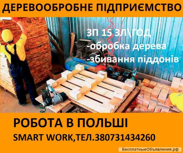 Работа в Польше, Деревообрабатующий завод, Био, Виза