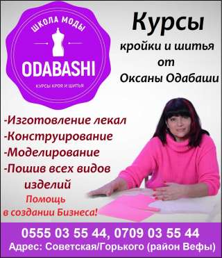 Курсы кройки и шитья от Оксаны Одабаши