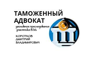 Таможенный адвокат, защита участников ВЭД