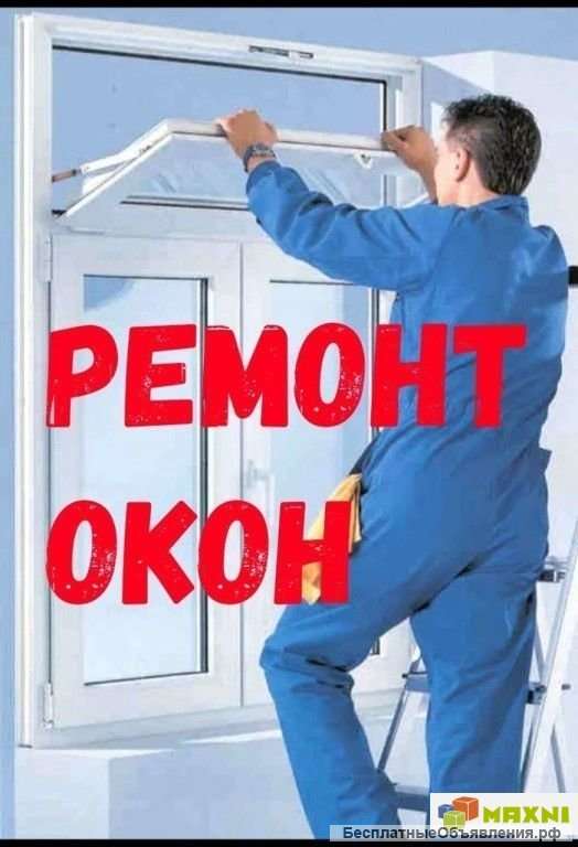 Ремонт Пластиковых Окон