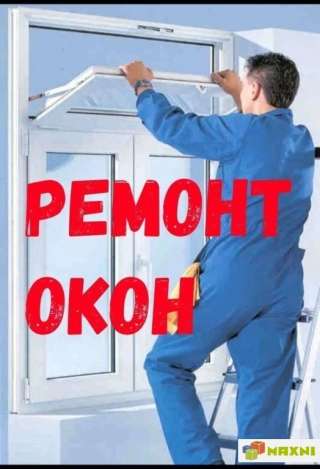 Ремонт Пластиковых Окон