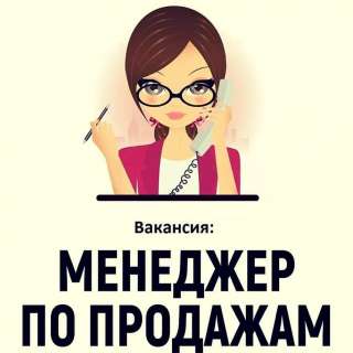 Менеджер по продажам