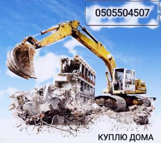 Куплю аварийные дома