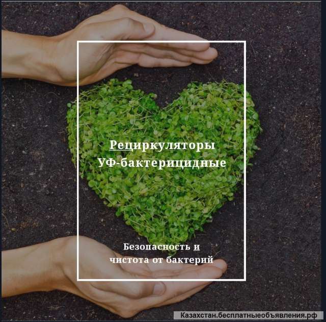 Рециркуляторы бактерицидные