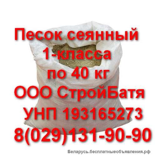 Песок сеянный 1-класса по 40 кг