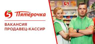 Работа в пятерочка