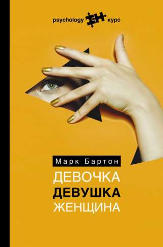 Марк Бартон девочка девушка женщина